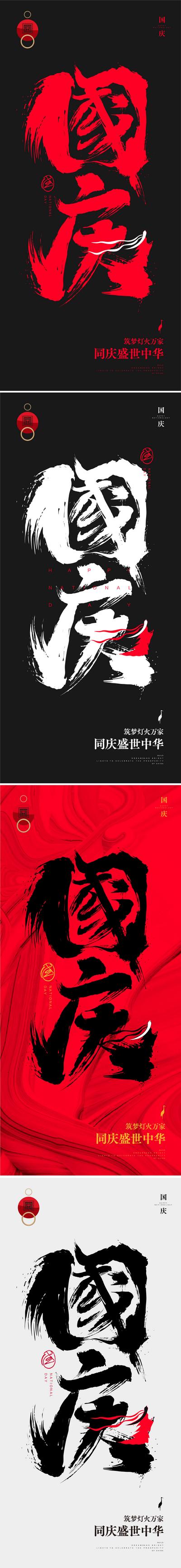 南门网 海报 公历节日 国庆节 书法字 创意 系列