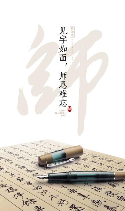 南门网 海报 教师节 公历节日 文字 毛笔字 钢笔 书法 创意