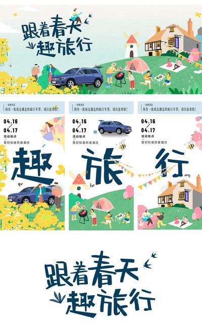 【南门网】海报 广告展板 房地产 踏青 春游 活动 插画 文字 