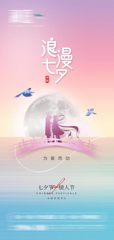 南门网 海报 地产 中国传统节日 七夕 情人节 
