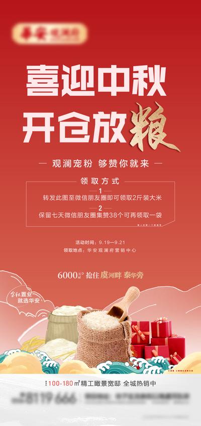 南门网 海报 房地产 中国传统节日 中秋节 红金 开仓放粮 活动