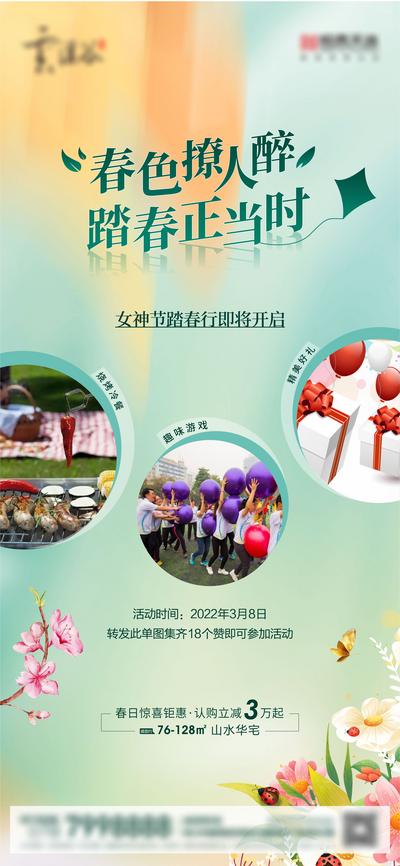 南门网 海报 地产 女神节 妇女节 活动 团建 野炊 烧烤冷餐 踏春
