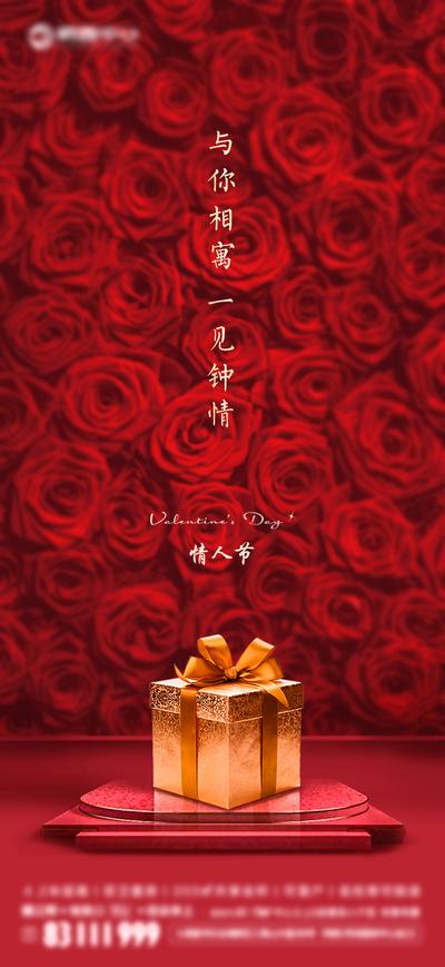 南门网 海报 房地产 公历节日 情人节 红金 礼物 玫瑰