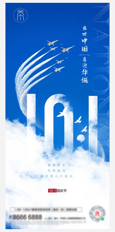【南门网】海报 公历节日  国庆节 白云 蓝天  数字 战斗机