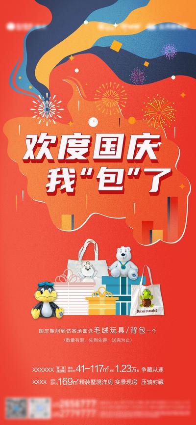 南门网 海报 地产 公历节日 国庆节 欢度国庆 礼品 插画