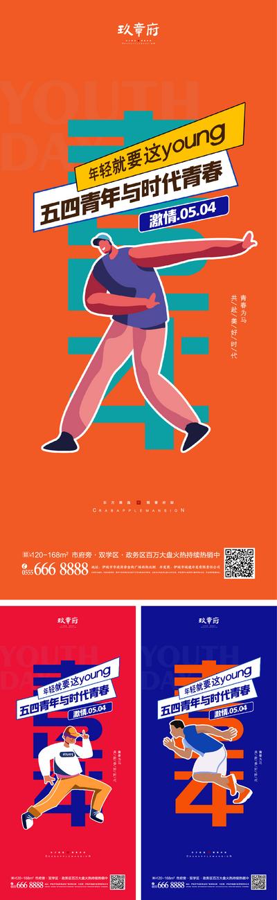 南门网 海报 地产 公历节日 青年节 五四  54  文字 创意 奔跑 人物 撞色
