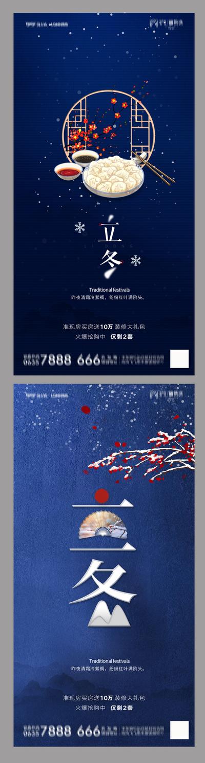 南门网 海报 房地产 二十四节气 立冬 蓝色 系列 中式 质感 简约