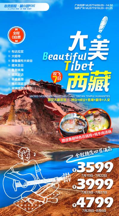 【南门网】海报 旅游 旅行 西藏 布达拉宫 线条 吉他 音乐
