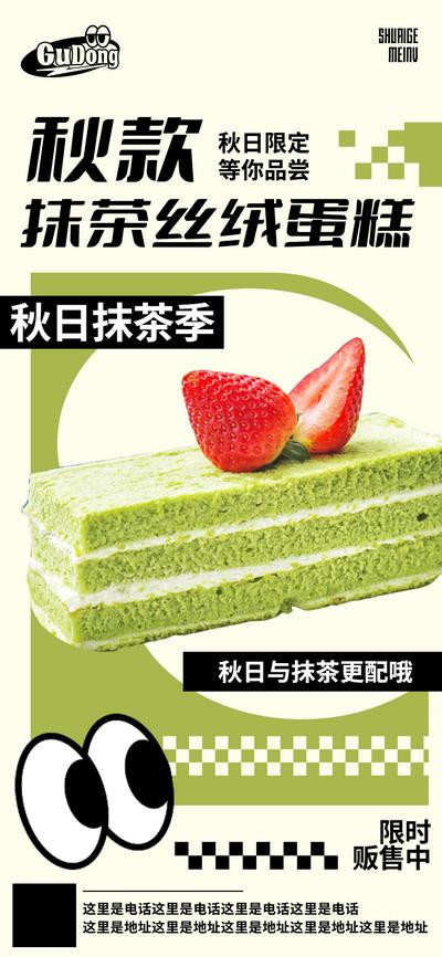 南门网 海报 餐饮 美食 抹茶蛋糕 甜品 烘焙 绿色 简约