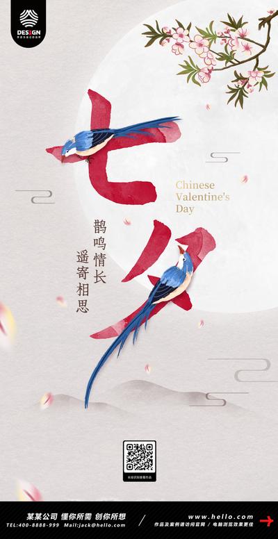 南门网 海报 中国传统节日 七夕 情人节 中式 书法字 喜鹊