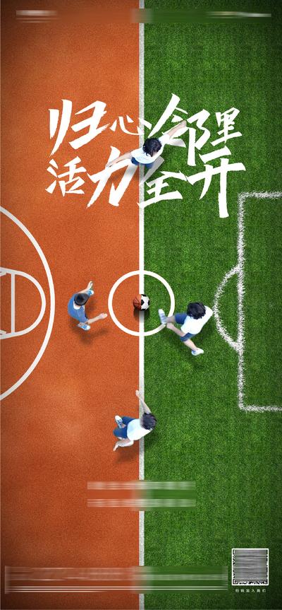 南门网 海报 地产 社区 活力  足球  比赛  草地 