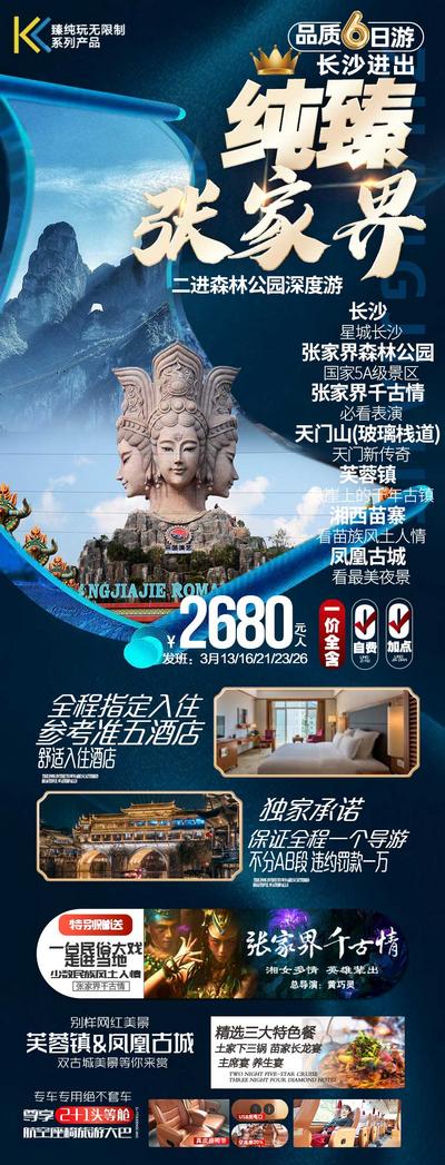南门网 张家界旅游 海报设计 凤凰 湘西旅游