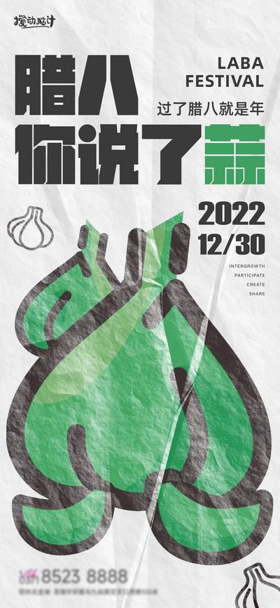 南门网 海报 中国传统节日 腊八 新年 腊八蒜 创意
