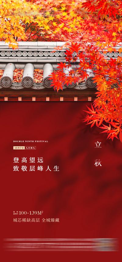 南门网 海报 二十四节气 立秋 风景 枫叶 红枫 中式