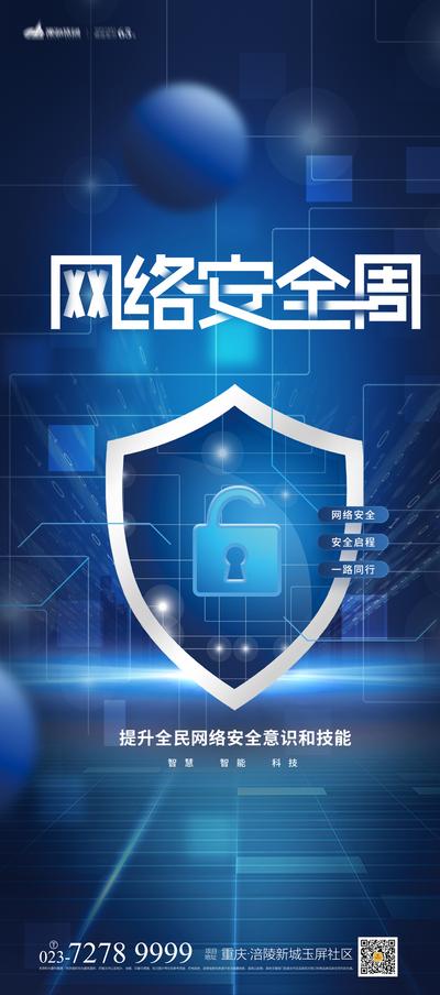 南门网 海报 房地产 网络安全周 科技 盾牌