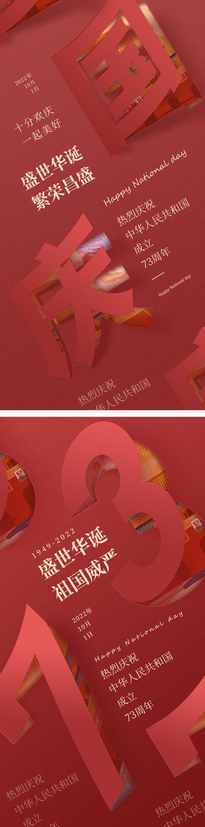 南门网 海报 公历节日 国庆节 73周年 文字 创意 翻页 红色