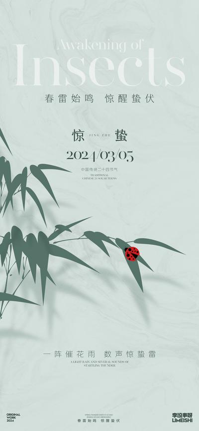 南门网 海报 地产 二十四节气 惊蛰   意境 纹理 竹子 昆虫   新中式
