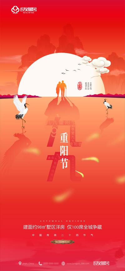南门网 海报 地产 中国传统节日 重阳节 剪影 仙鹤 太阳 温馨