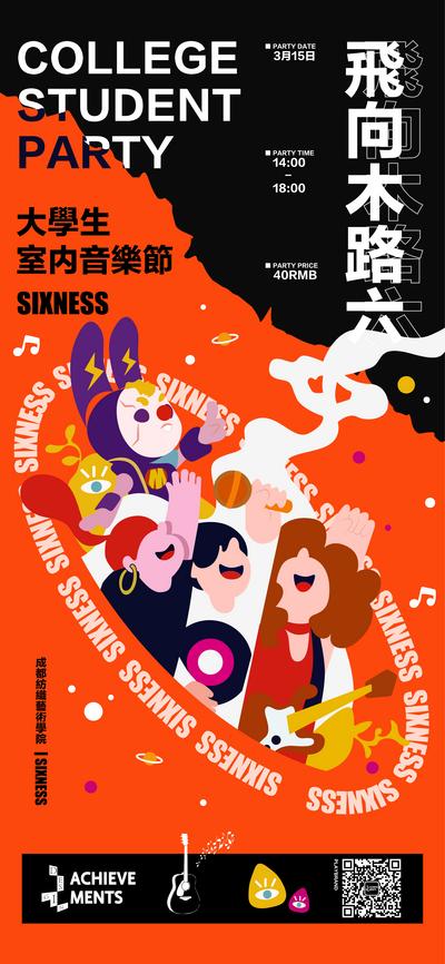 南门网 海报 校园音乐 音乐节 狂欢 插画 创意