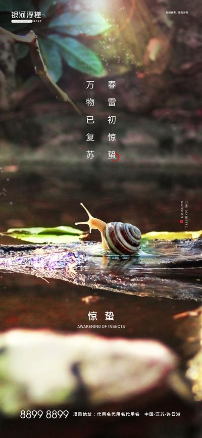 南门网 海报 房地产 二十四节气 惊蛰 蜗牛 春天