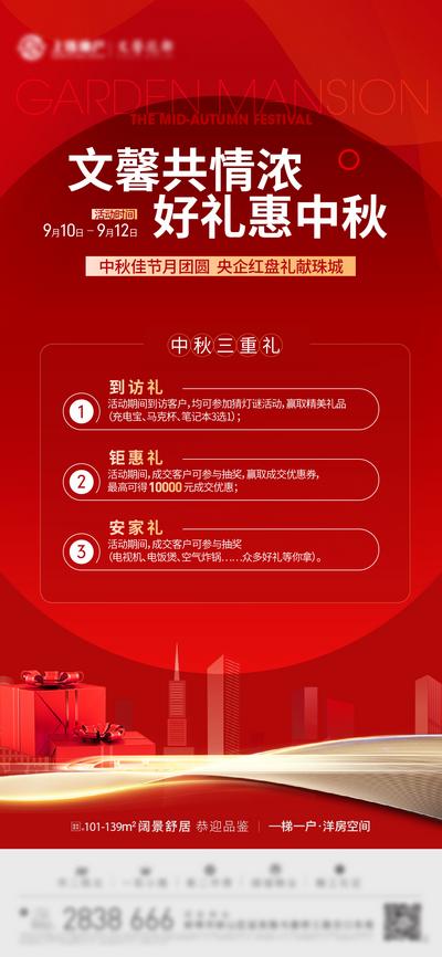 南门网 海报 中秋节 中国传统节日 购房 三重礼 好礼 活动 红色