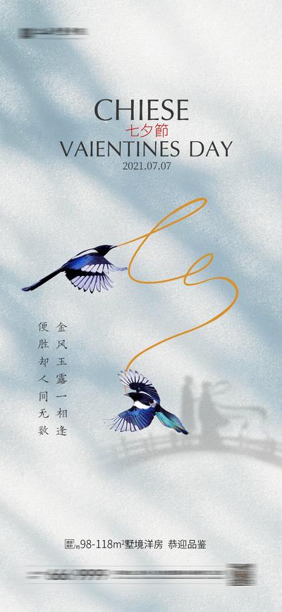 【南门网】海报 地产 中国传统节日 七夕 喜鹊 剪影 质感