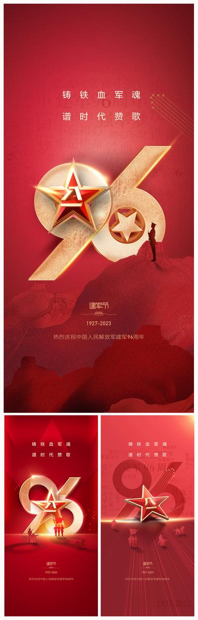 南门网 海报 房地产 公历节日 八一 建军节 96周年 五角星 红金
