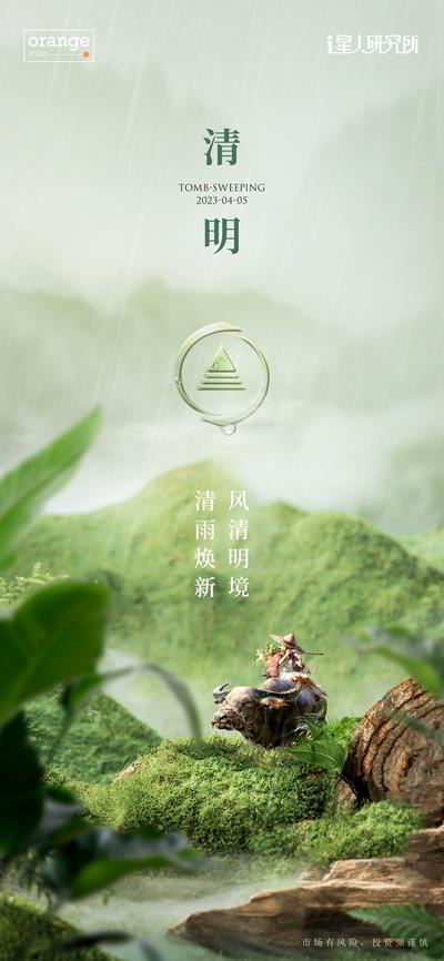 南门网 海报 中国传统节日 清明节  雨水 绿色 自然 牧童 微景观 创意