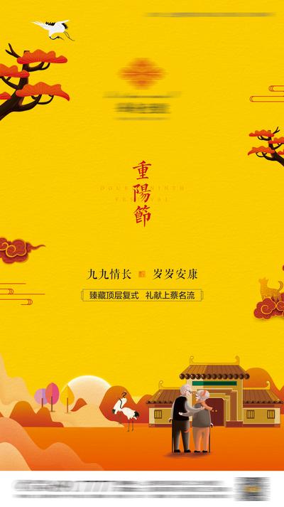 南门网 海报 房地产 中国传统节日 重阳节 插画