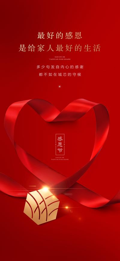 【南门网】海报 房地产 感恩节 公历节日 红金 绸带 爱心