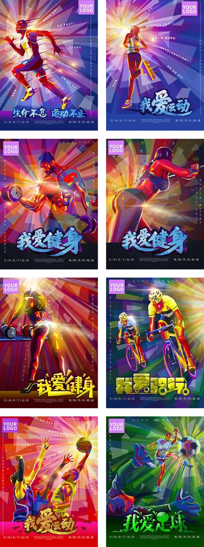南门网 海报 运动 健身 体育 锻炼 跑步 骑行 自行车 篮球 足球 炫丽 炫彩 绚丽 插画