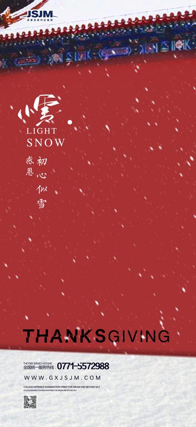 南门网 海报 小雪 感恩节 二十四节气 红墙 下雪 冬天