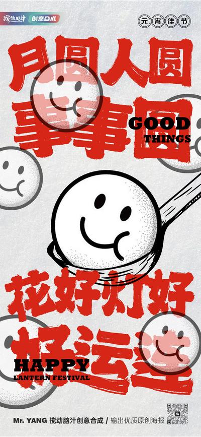 南门网 海报 中国传统节日 元宵节 元宵 灯笼 新年 勺子 汤圆 大字报 系列