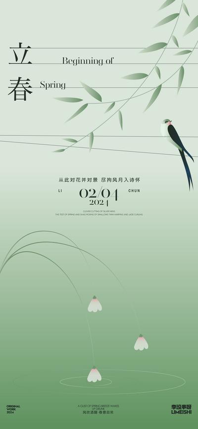 【南门网】海报 地产 二十四节气  立春  意境 纹理 柳树 燕子