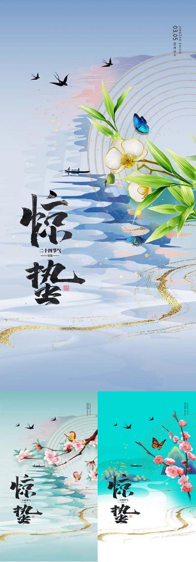 南门网 海报 二十四节气 惊蛰 春天 山水 插画 中式