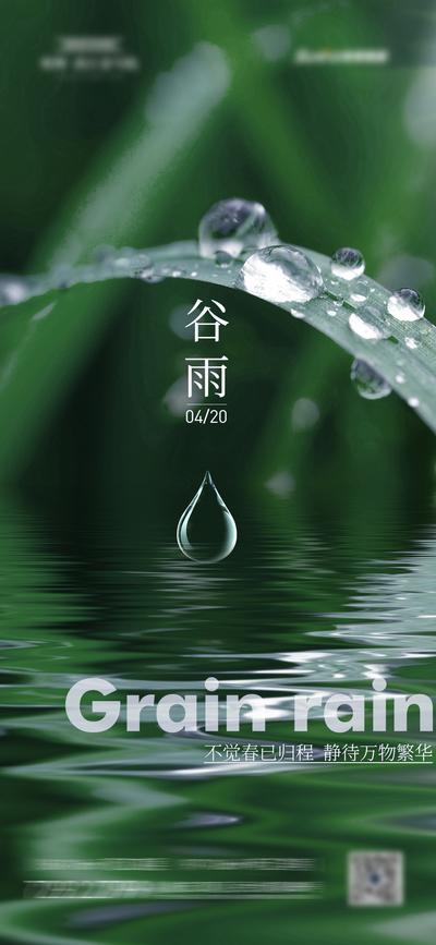 【南门网】海报 房地产 二十四节气 谷雨 简约 水滴