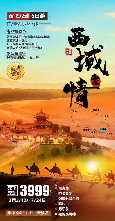 南门网 甘青大环线旅游海报
