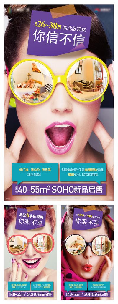 南门网 海报 房地产 SOHO 促销 创意 人物 眼镜 系列