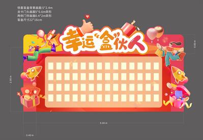 【南门网】背景板 活动展板 地产 红包墙 盲盒 过年 活动物料 