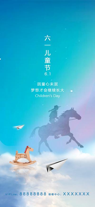 南门网 海报 房地产 公历节日 六一 儿童节 剪影 木马