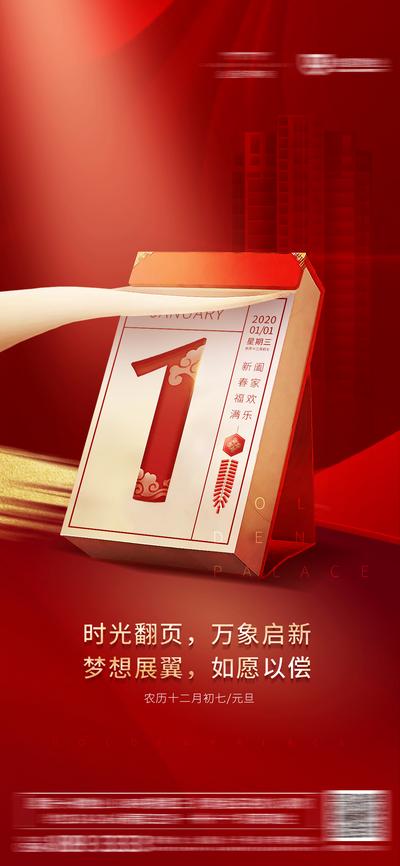南门网 海报 元旦 公历节日 中国传统节日 新年 日历 