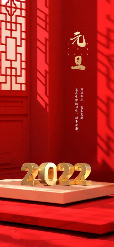 【南门网】海报  公历节日 元旦 春节  2022 新年 红金