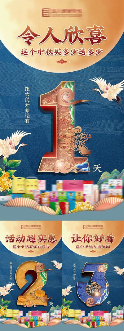 南门网 海报 中国传统节日 中秋节 活动 倒计时 中式 国潮 插画 系列