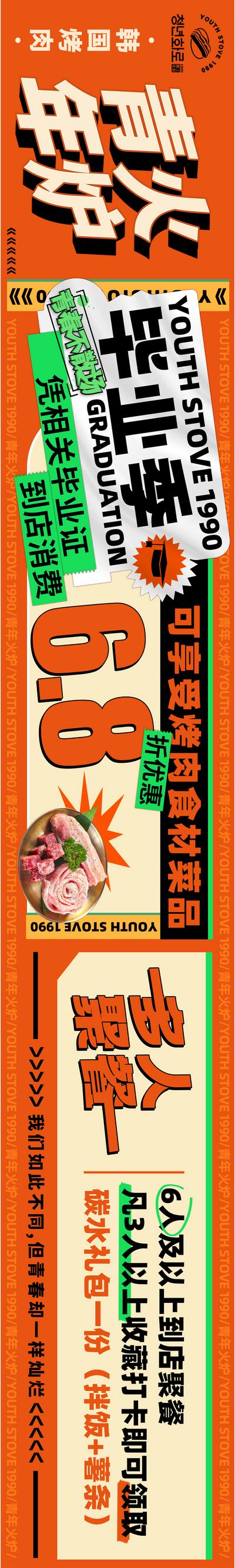 【南门网】海报 长图 餐饮 韩料 烤肉 毕业季 活动 五图