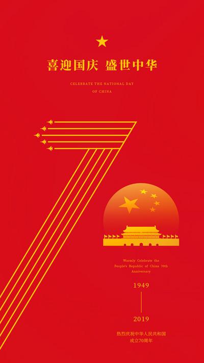 南门网 简约移动端70周年国庆节海报