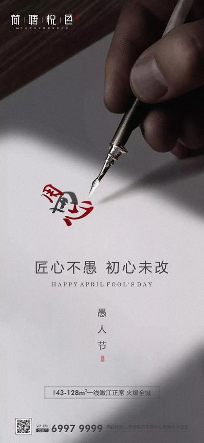 南门网 海报 房地产 愚人节 公历节日 钢笔 书写