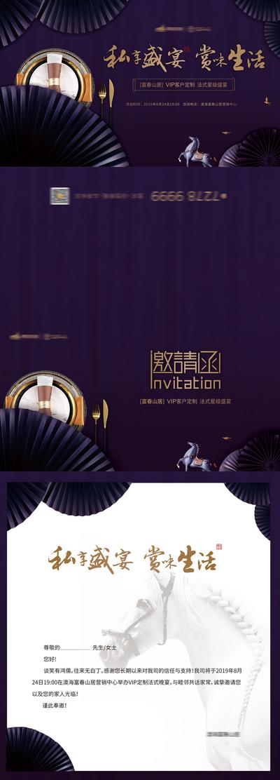 南门网 海报 广告展板 邀请函 房地产 业主 法式私宴 暖场 活动 紫金 折扇 餐盘 马