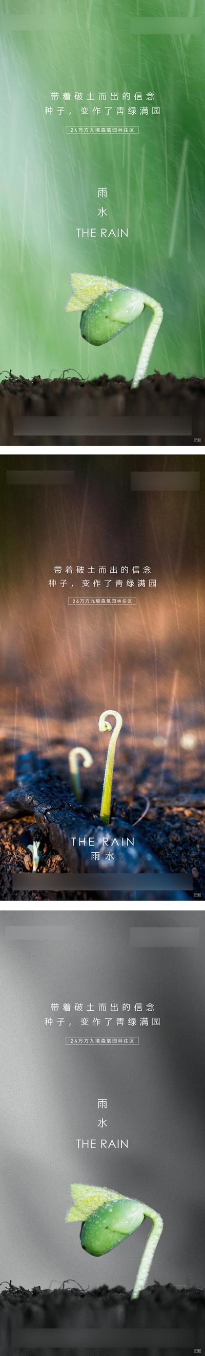 南门网 海报 二十四节气   雨水 下雨 嫩芽 系列