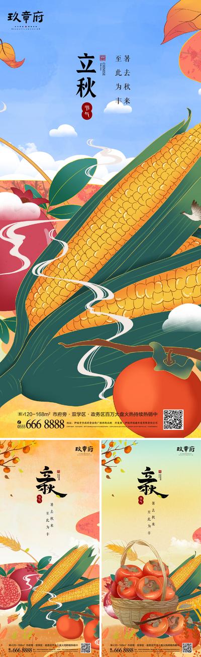 南门网 海报 地产 二十四节气  立秋 玉米 柿子  成熟  插画  