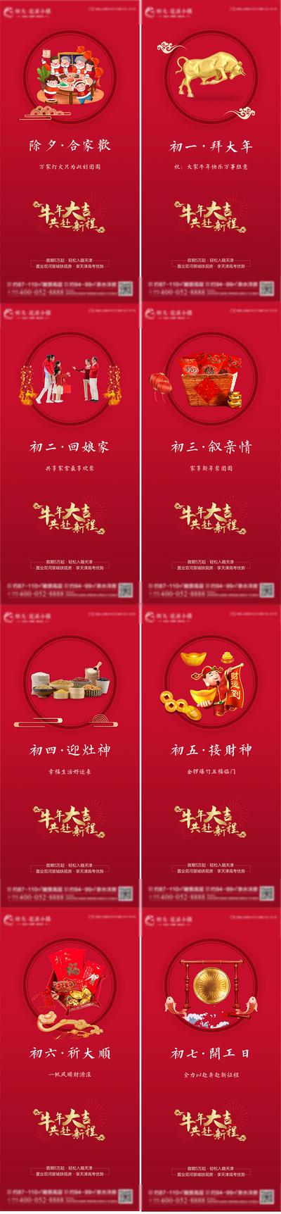 南门网 海报 房地产 中国传统节日 新年 除夕 春节 拜年 年俗  初一 初七  开工 系列 红色 